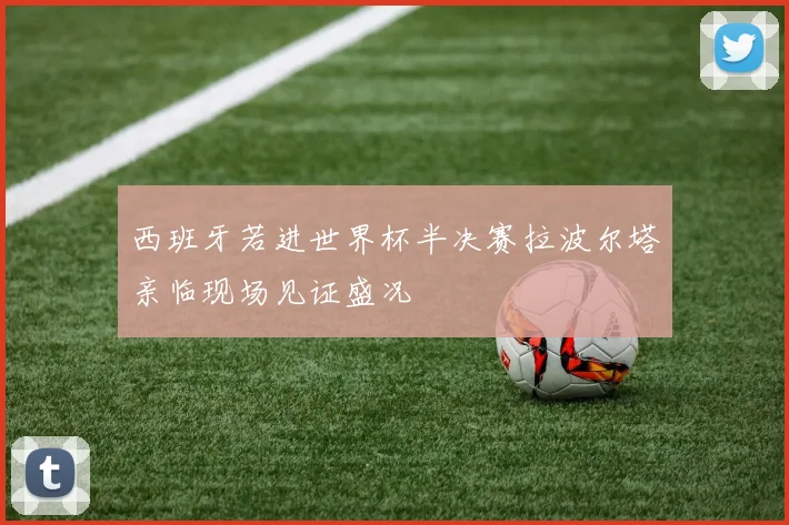 西班牙若进世界杯半决赛拉波尔塔亲临现场见证盛况