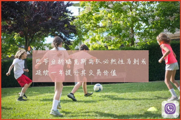 巴爷分析福克斯离队必然性马刺或延续一年提升其交易价值