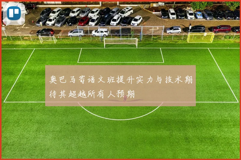 奥巴马寄语文班提升实力与技术期待其超越所有人预期